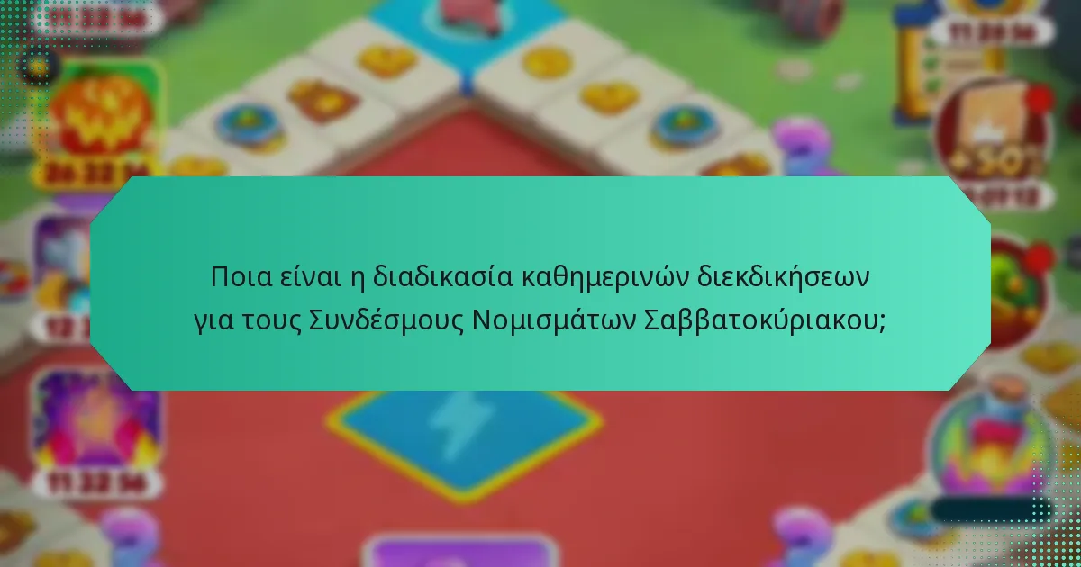Ποια είναι η διαδικασία καθημερινών διεκδικήσεων για τους Συνδέσμους Νομισμάτων Σαββατοκύριακου;