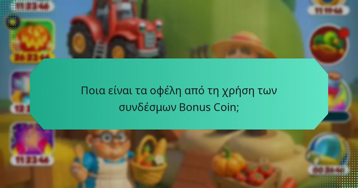 Ποια είναι τα οφέλη από τη χρήση των συνδέσμων Bonus Coin;