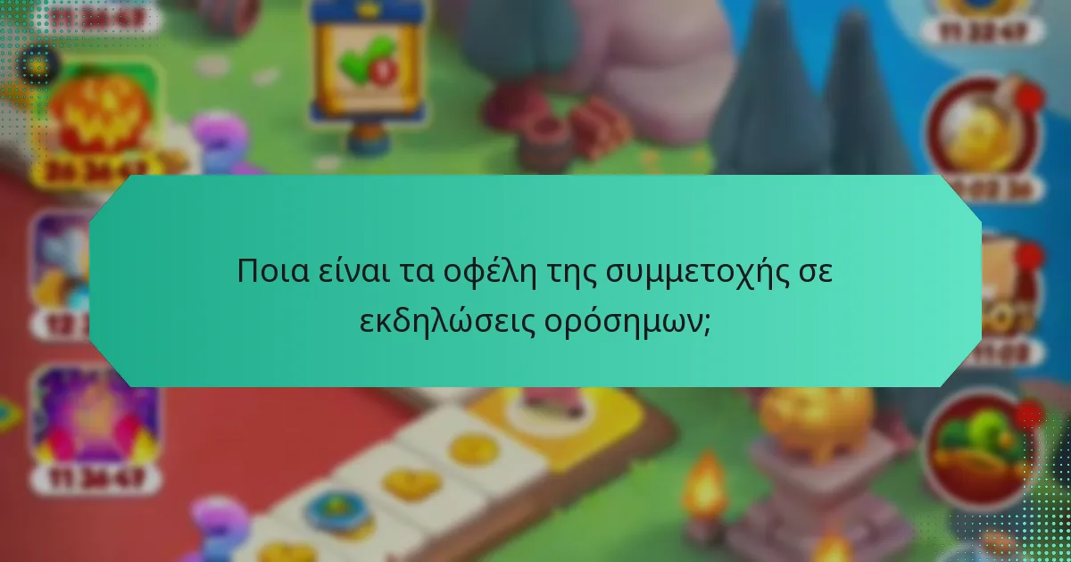 Ποια είναι τα οφέλη της συμμετοχής σε εκδηλώσεις ορόσημων;