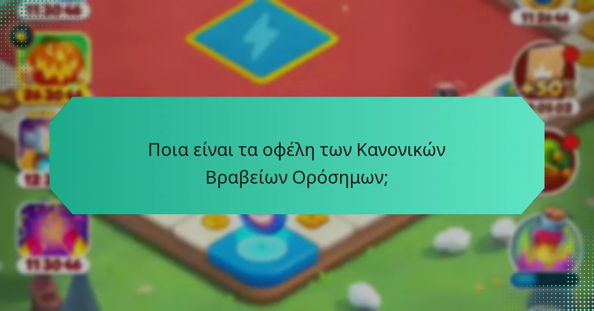 Ποια είναι τα οφέλη των Κανονικών Βραβείων Ορόσημων;