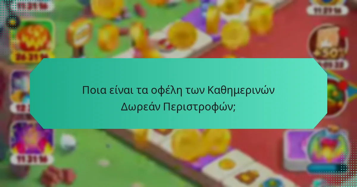 Ποια είναι τα οφέλη των Καθημερινών Δωρεάν Περιστροφών;