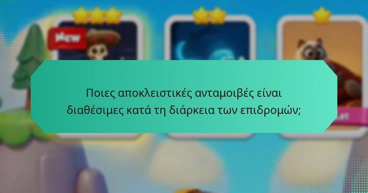 Ποιες αποκλειστικές ανταμοιβές είναι διαθέσιμες κατά τη διάρκεια των επιδρομών;