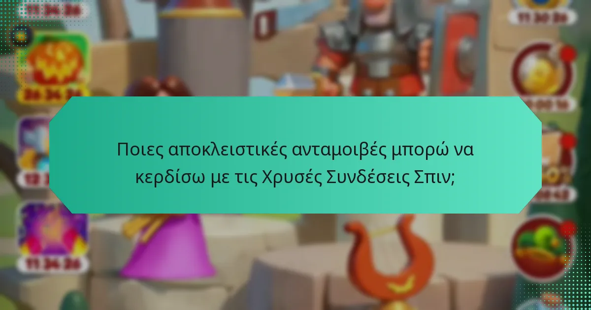 Ποιες αποκλειστικές ανταμοιβές μπορώ να κερδίσω με τις Χρυσές Συνδέσεις Σπιν;