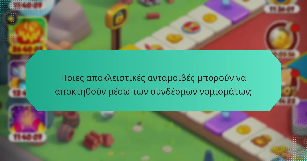 Ποιες αποκλειστικές ανταμοιβές μπορούν να αποκτηθούν μέσω των συνδέσμων νομισμάτων;