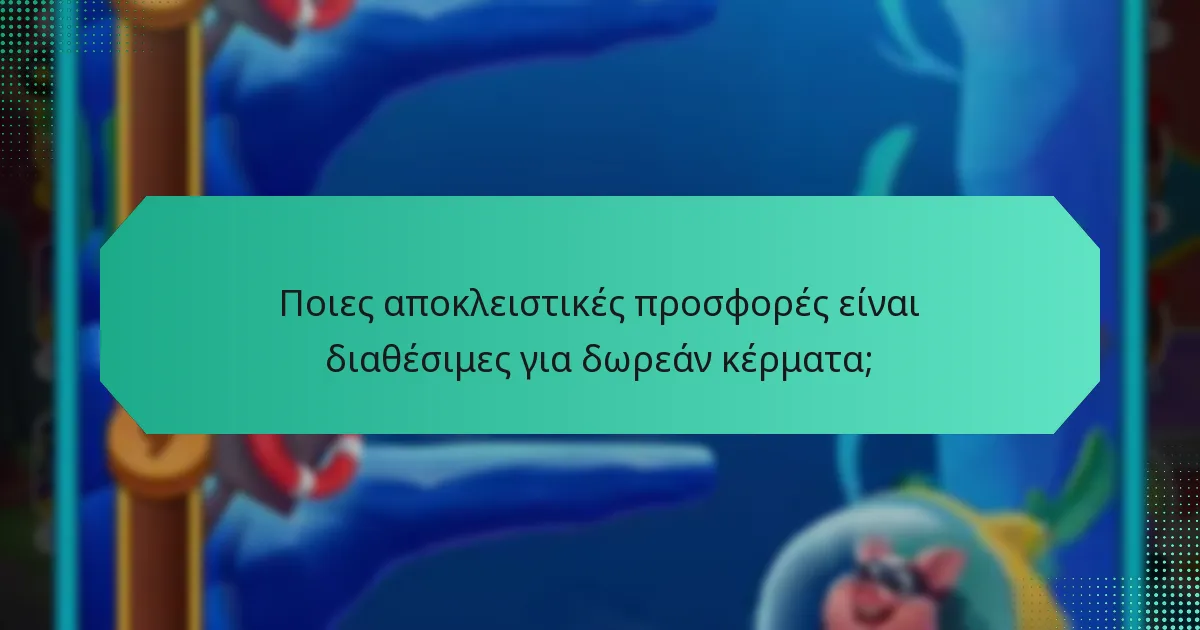 Ποιες αποκλειστικές προσφορές είναι διαθέσιμες για δωρεάν κέρματα;