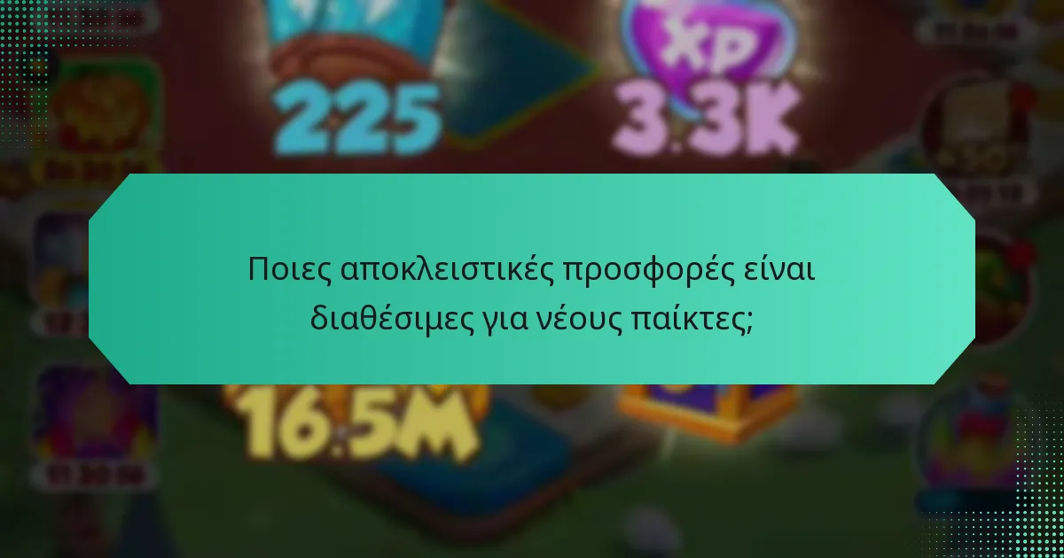 Ποιες αποκλειστικές προσφορές είναι διαθέσιμες για νέους παίκτες;