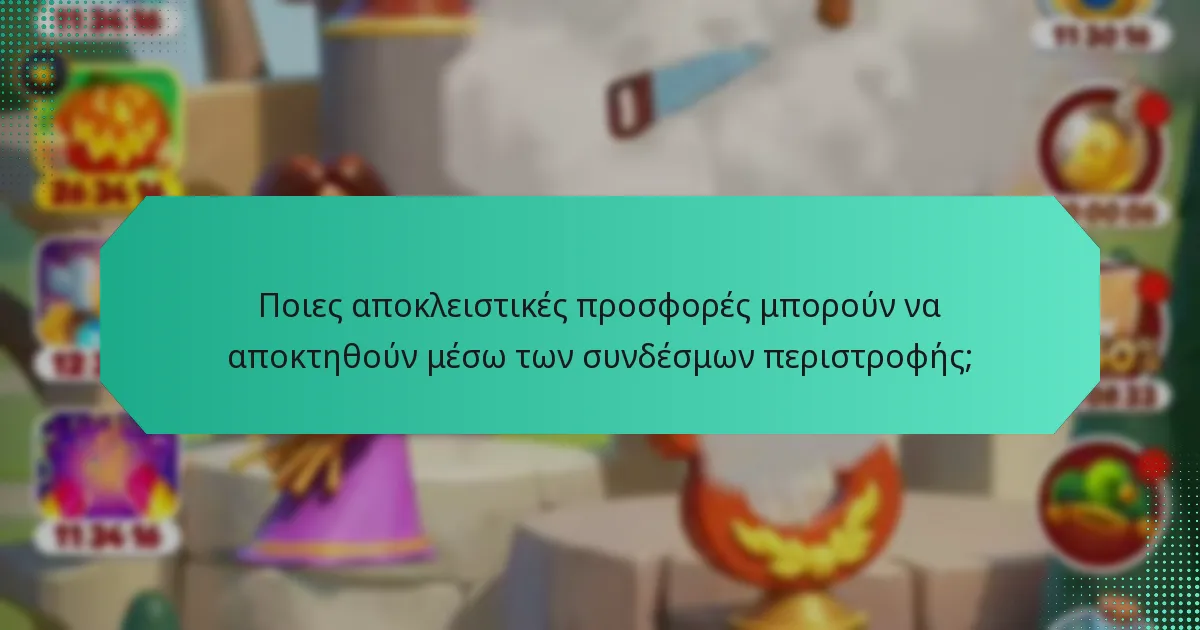 Ποιες αποκλειστικές προσφορές μπορούν να αποκτηθούν μέσω των συνδέσμων περιστροφής;