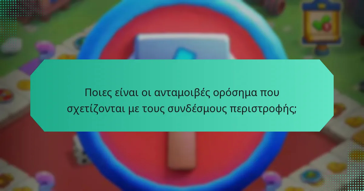 Ποιες είναι οι ανταμοιβές ορόσημα που σχετίζονται με τους συνδέσμους περιστροφής;