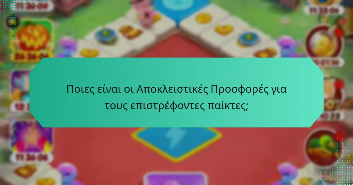Ποιες είναι οι Αποκλειστικές Προσφορές για τους επιστρέφοντες παίκτες;