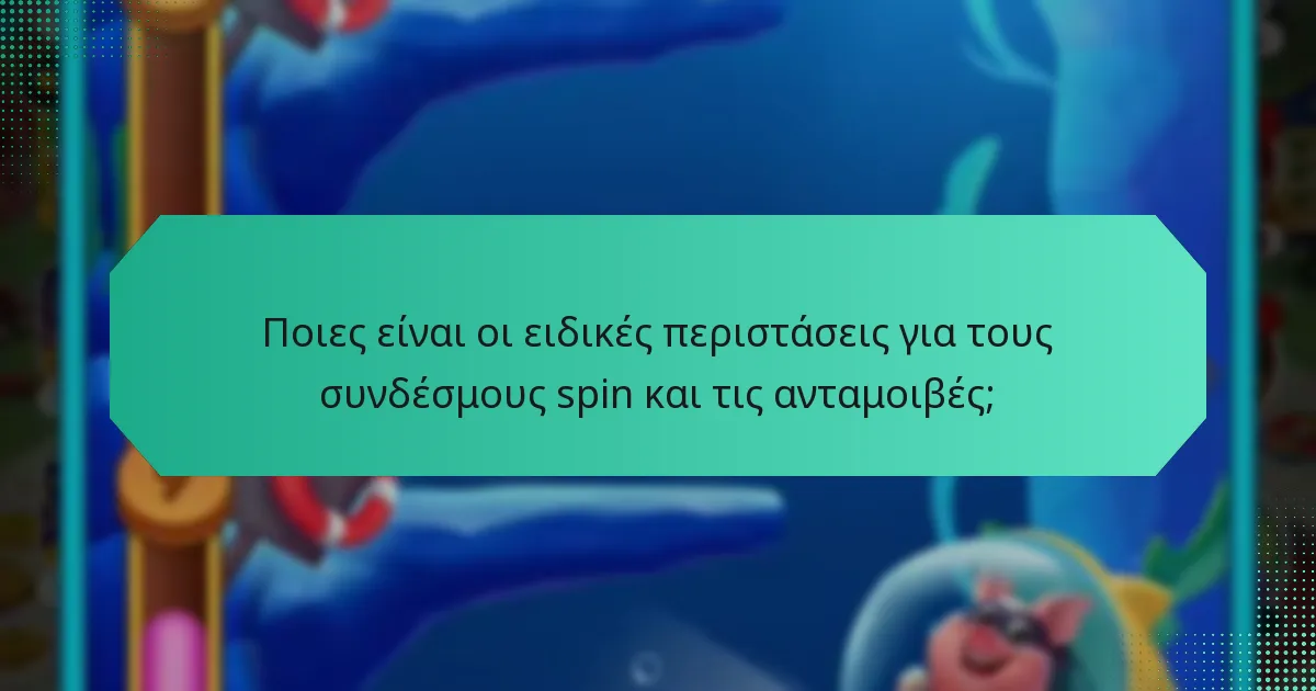Ποιες είναι οι ειδικές περιστάσεις για τους συνδέσμους spin και τις ανταμοιβές;
