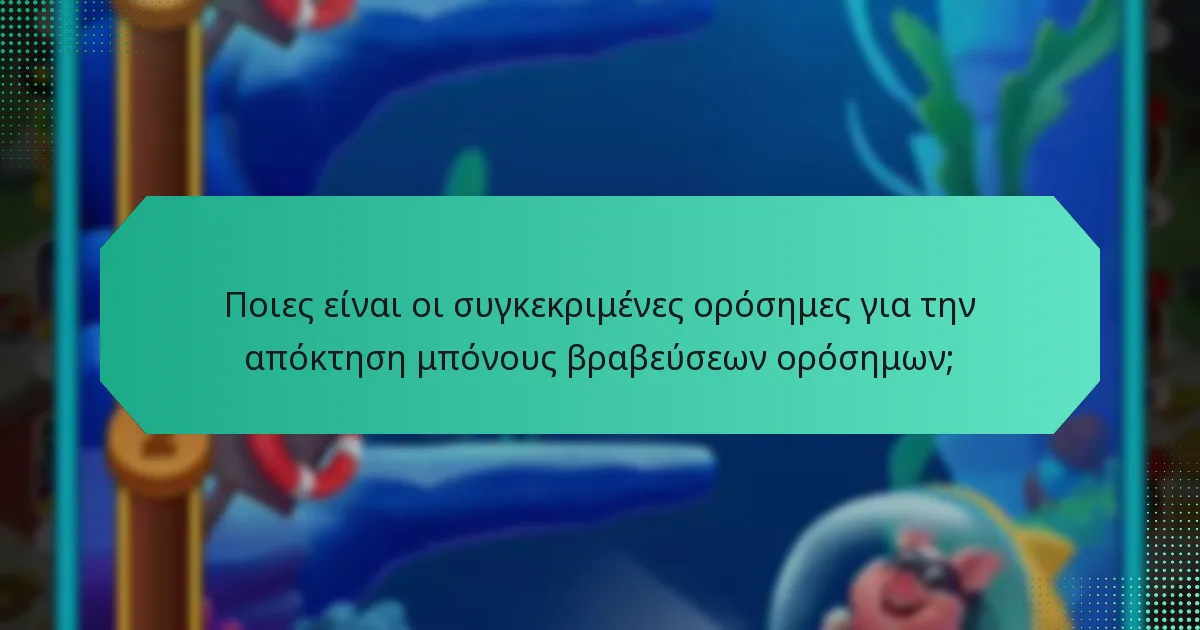 Ποιες είναι οι συγκεκριμένες ορόσημες για την απόκτηση μπόνους βραβεύσεων ορόσημων;