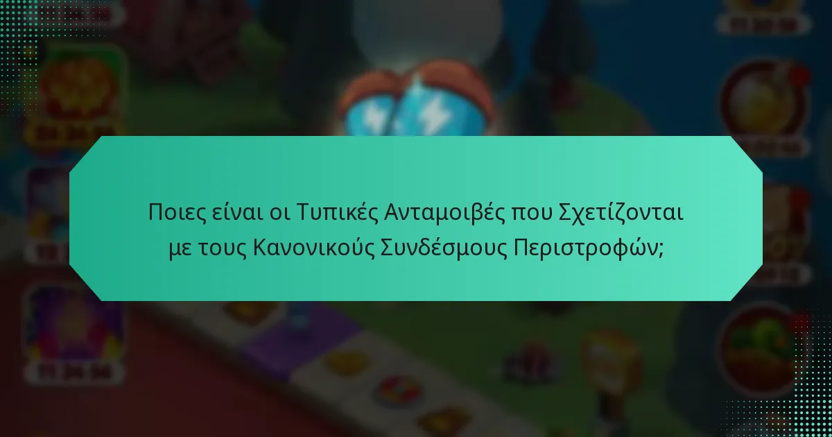 Ποιες είναι οι Τυπικές Ανταμοιβές που Σχετίζονται με τους Κανονικούς Συνδέσμους Περιστροφών;