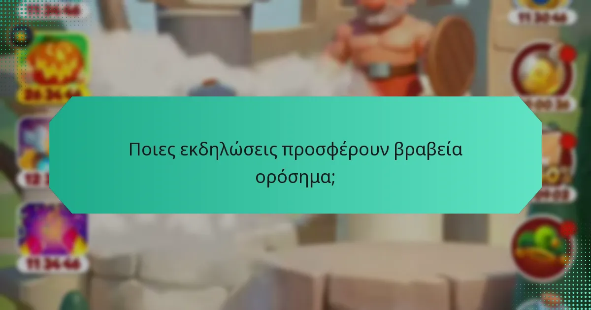 Ποιες εκδηλώσεις προσφέρουν βραβεία ορόσημα;