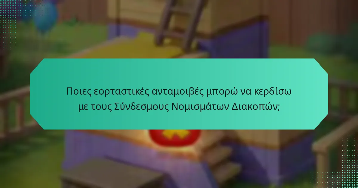 Ποιες εορταστικές ανταμοιβές μπορώ να κερδίσω με τους Σύνδεσμους Νομισμάτων Διακοπών;