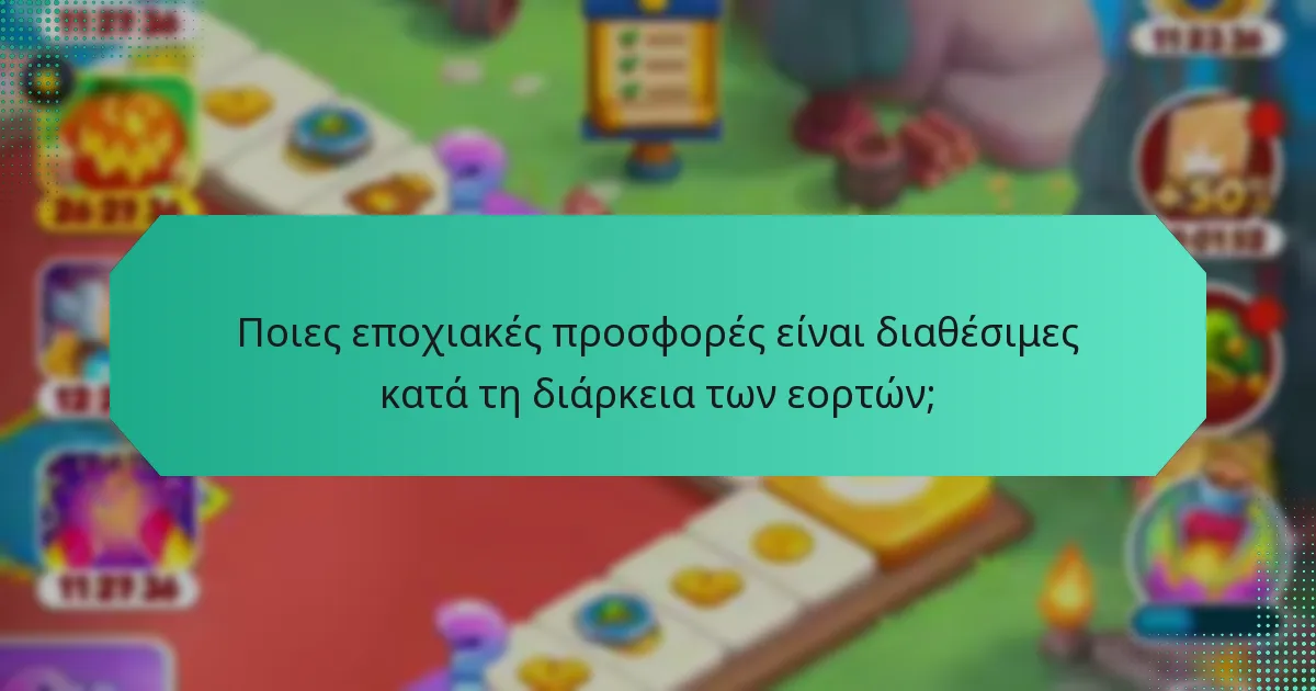 Ποιες εποχιακές προσφορές είναι διαθέσιμες κατά τη διάρκεια των εορτών;