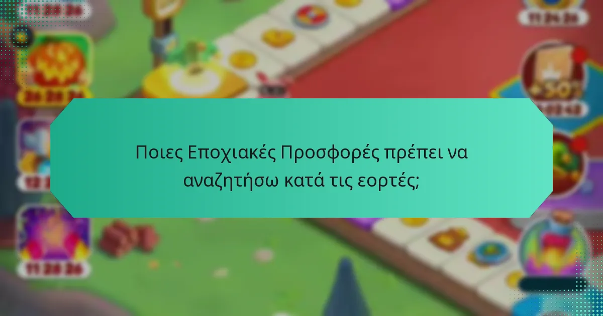 Ποιες Εποχιακές Προσφορές πρέπει να αναζητήσω κατά τις εορτές;