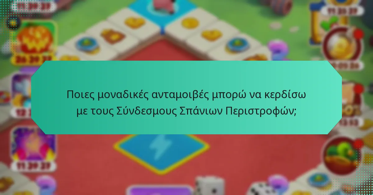 Ποιες μοναδικές ανταμοιβές μπορώ να κερδίσω με τους Σύνδεσμους Σπάνιων Περιστροφών;