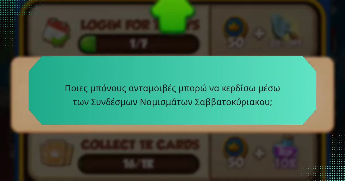 Ποιες μπόνους ανταμοιβές μπορώ να κερδίσω μέσω των Συνδέσμων Νομισμάτων Σαββατοκύριακου;