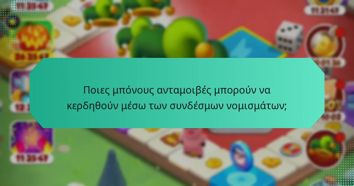 Ποιες μπόνους ανταμοιβές μπορούν να κερδηθούν μέσω των συνδέσμων νομισμάτων;