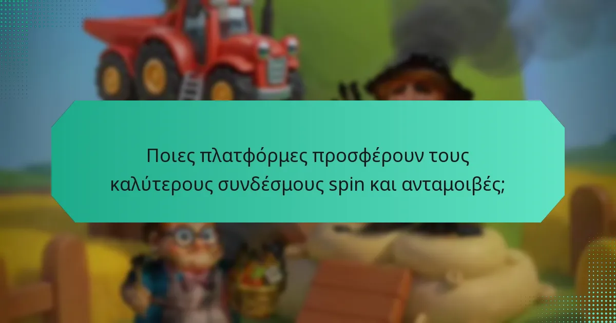 Ποιες πλατφόρμες προσφέρουν τους καλύτερους συνδέσμους spin και ανταμοιβές;