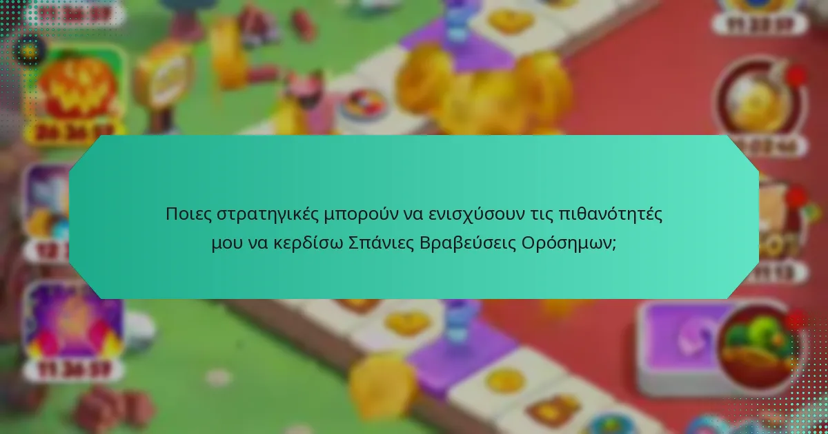 Ποιες στρατηγικές μπορούν να ενισχύσουν τις πιθανότητές μου να κερδίσω Σπάνιες Βραβεύσεις Ορόσημων;