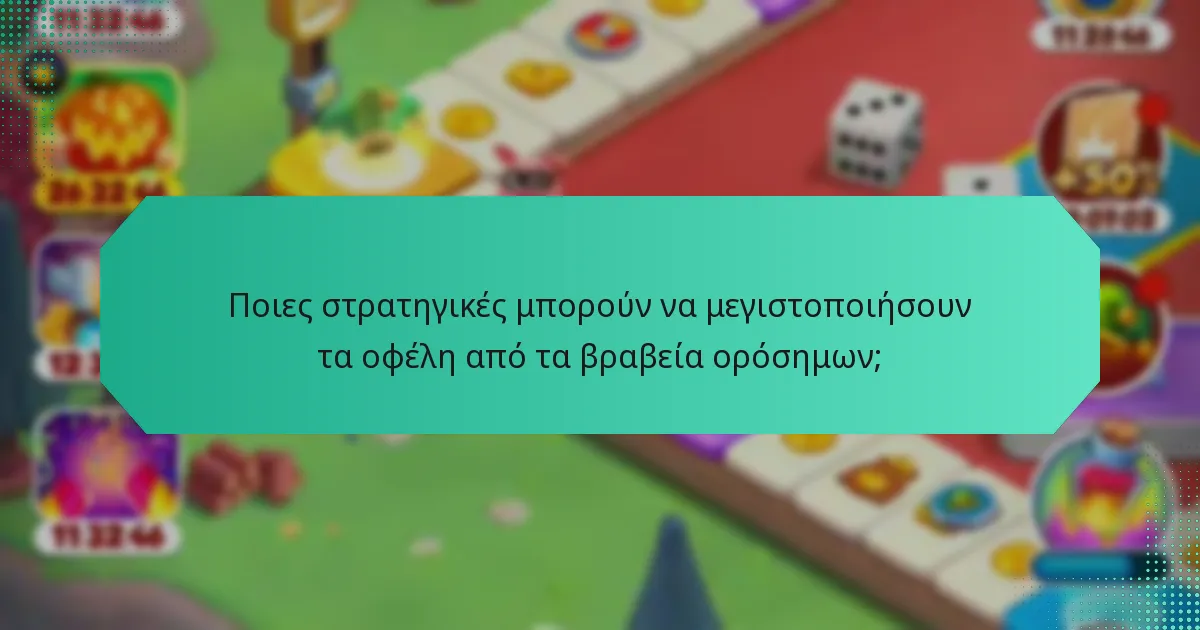 Ποιες στρατηγικές μπορούν να μεγιστοποιήσουν τα οφέλη από τα βραβεία ορόσημων;