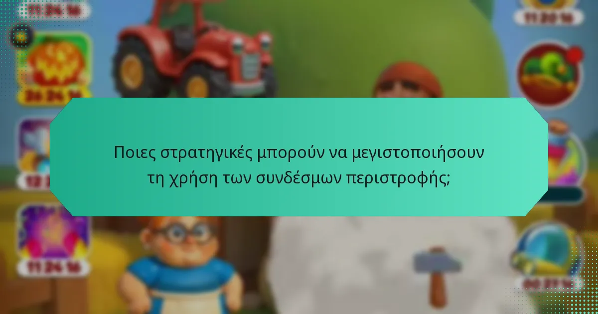 Ποιες στρατηγικές μπορούν να μεγιστοποιήσουν τη χρήση των συνδέσμων περιστροφής;