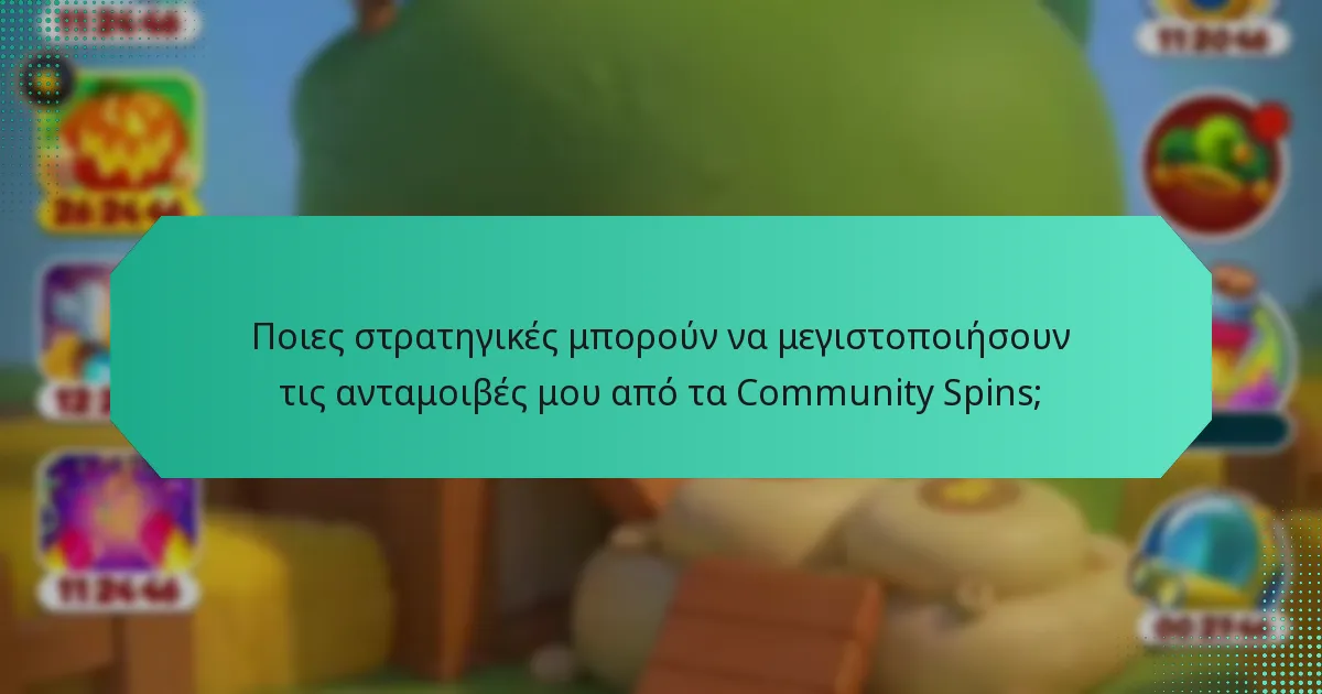 Ποιες στρατηγικές μπορούν να μεγιστοποιήσουν τις ανταμοιβές μου από τα Community Spins;