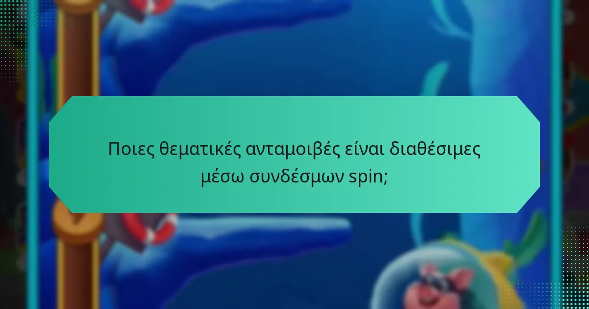 Ποιες θεματικές ανταμοιβές είναι διαθέσιμες μέσω συνδέσμων spin;