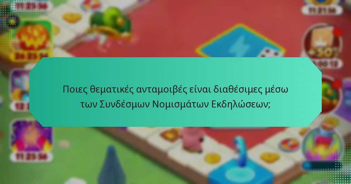 Ποιες θεματικές ανταμοιβές είναι διαθέσιμες μέσω των Συνδέσμων Νομισμάτων Εκδηλώσεων;
