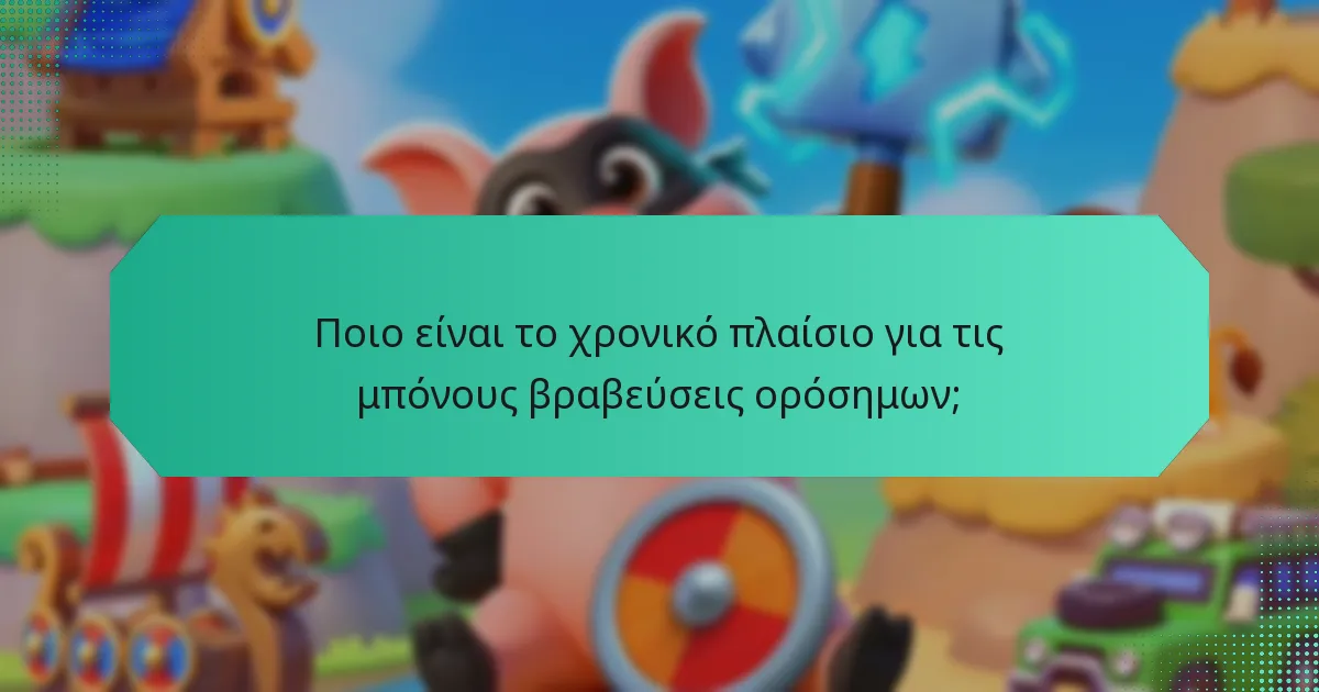 Ποιο είναι το χρονικό πλαίσιο για τις μπόνους βραβεύσεις ορόσημων;