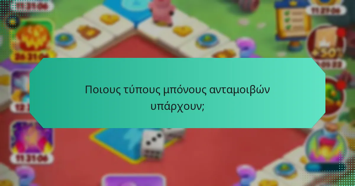 Ποιους τύπους μπόνους ανταμοιβών υπάρχουν;