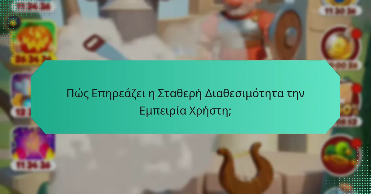 Πώς Επηρεάζει η Σταθερή Διαθεσιμότητα την Εμπειρία Χρήστη;