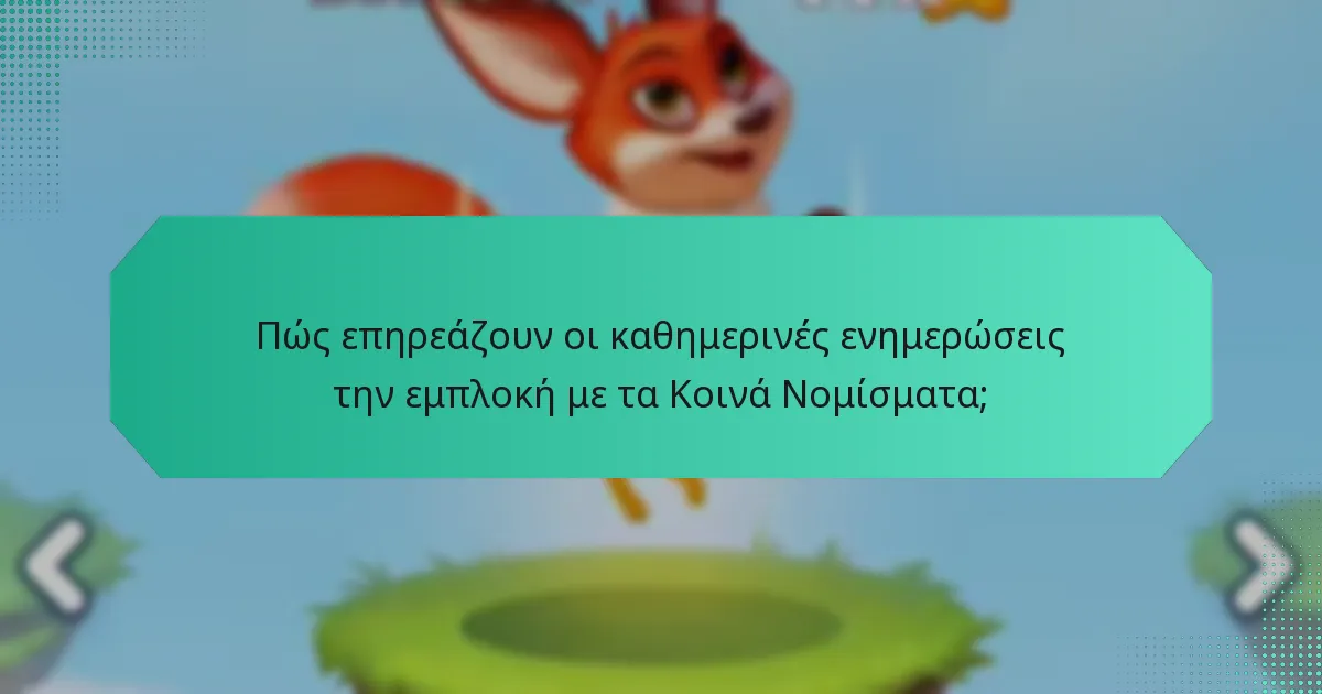 Πώς επηρεάζουν οι καθημερινές ενημερώσεις την εμπλοκή με τα Κοινά Νομίσματα;
