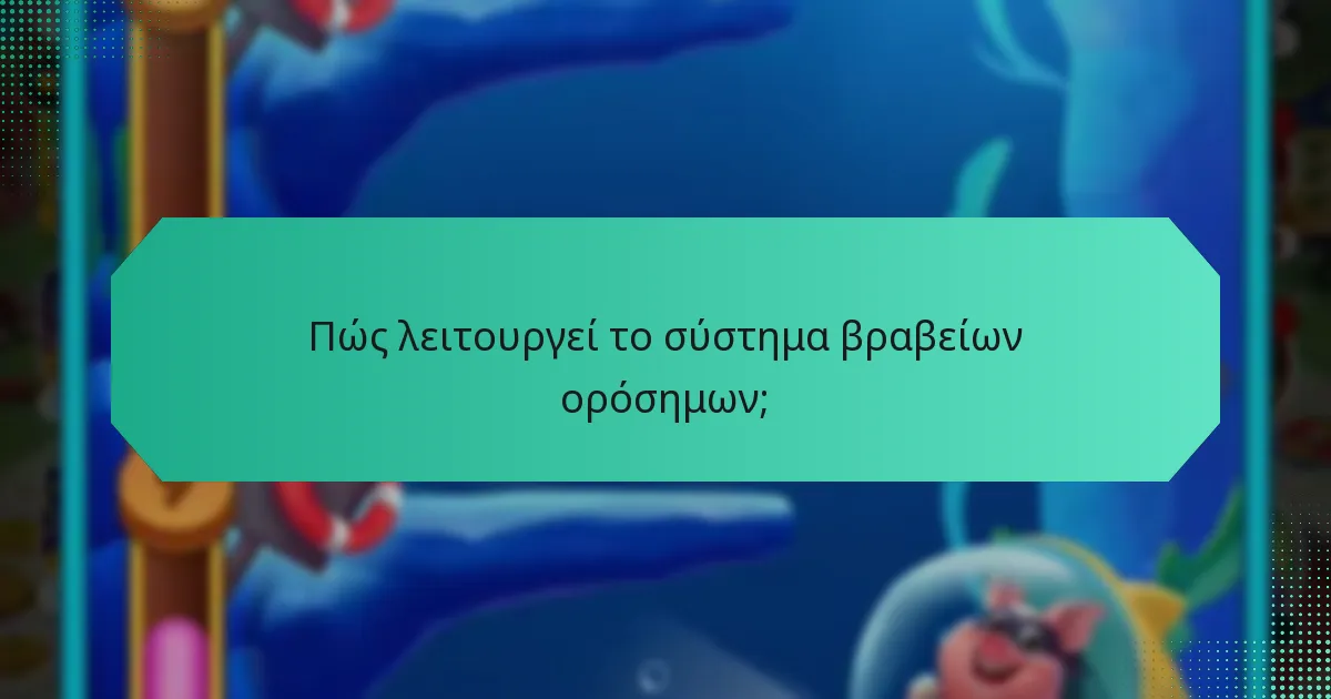 Πώς λειτουργεί το σύστημα βραβείων ορόσημων;