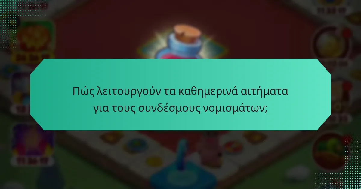 Πώς λειτουργούν τα καθημερινά αιτήματα για τους συνδέσμους νομισμάτων;