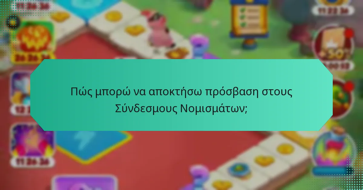 Πώς μπορώ να αποκτήσω πρόσβαση στους Σύνδεσμους Νομισμάτων;