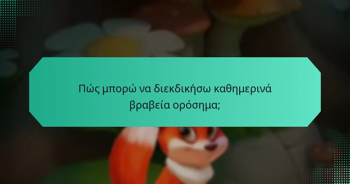 Πώς μπορώ να διεκδικήσω καθημερινά βραβεία ορόσημα;