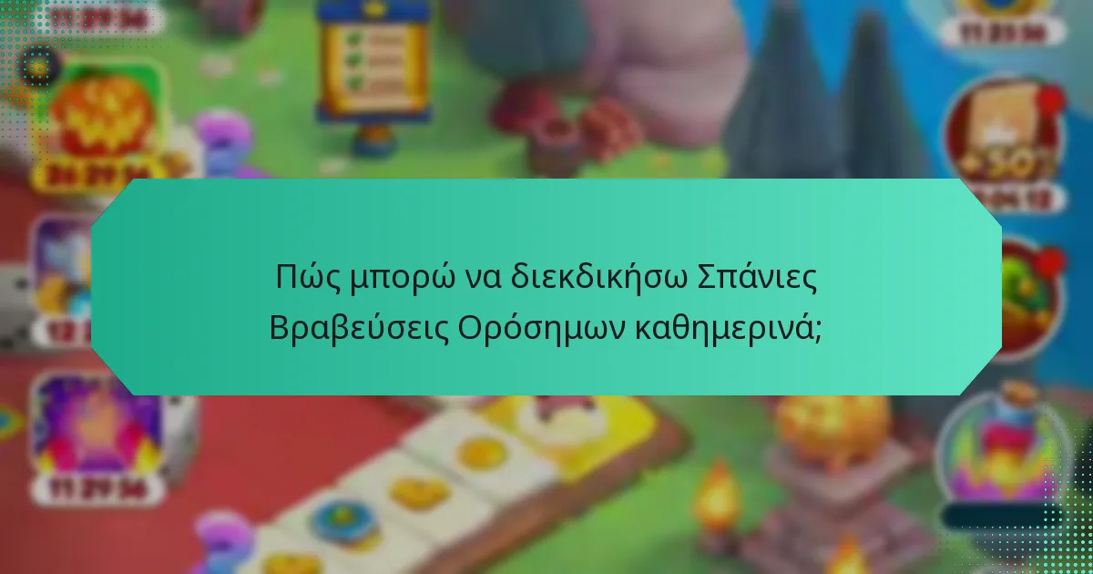 Πώς μπορώ να διεκδικήσω Σπάνιες Βραβεύσεις Ορόσημων καθημερινά;