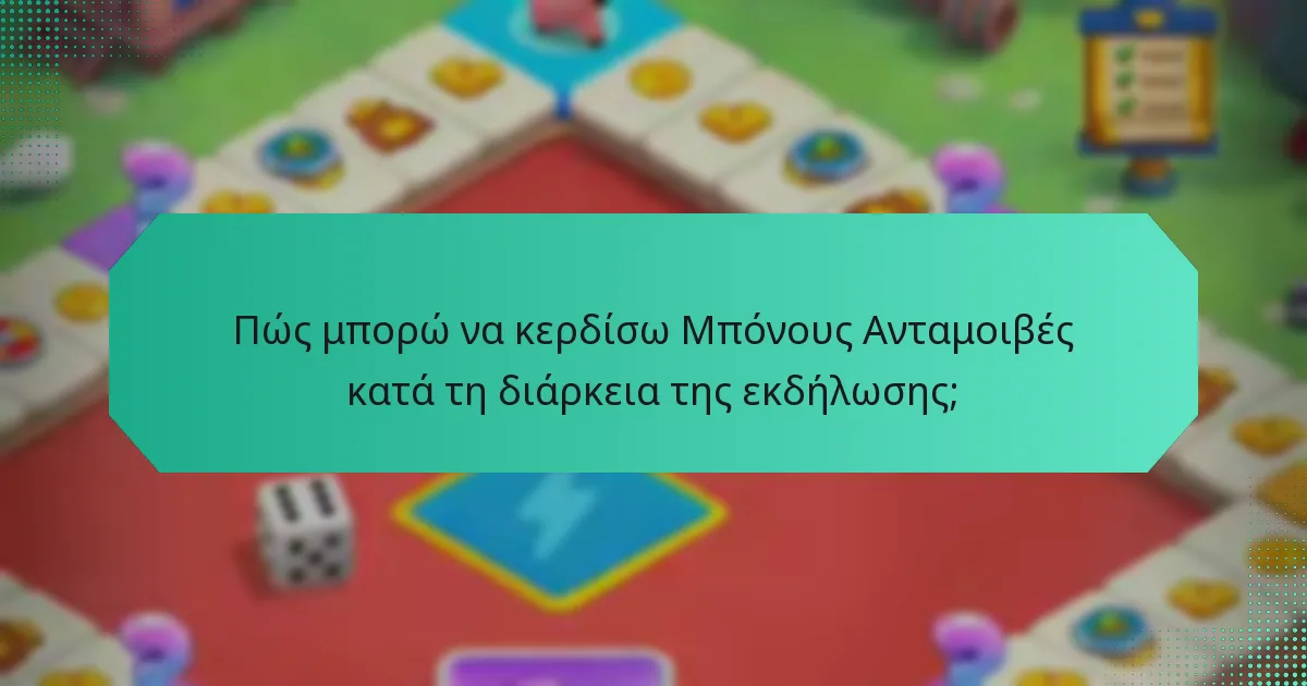 Πώς μπορώ να κερδίσω Μπόνους Ανταμοιβές κατά τη διάρκεια της εκδήλωσης;