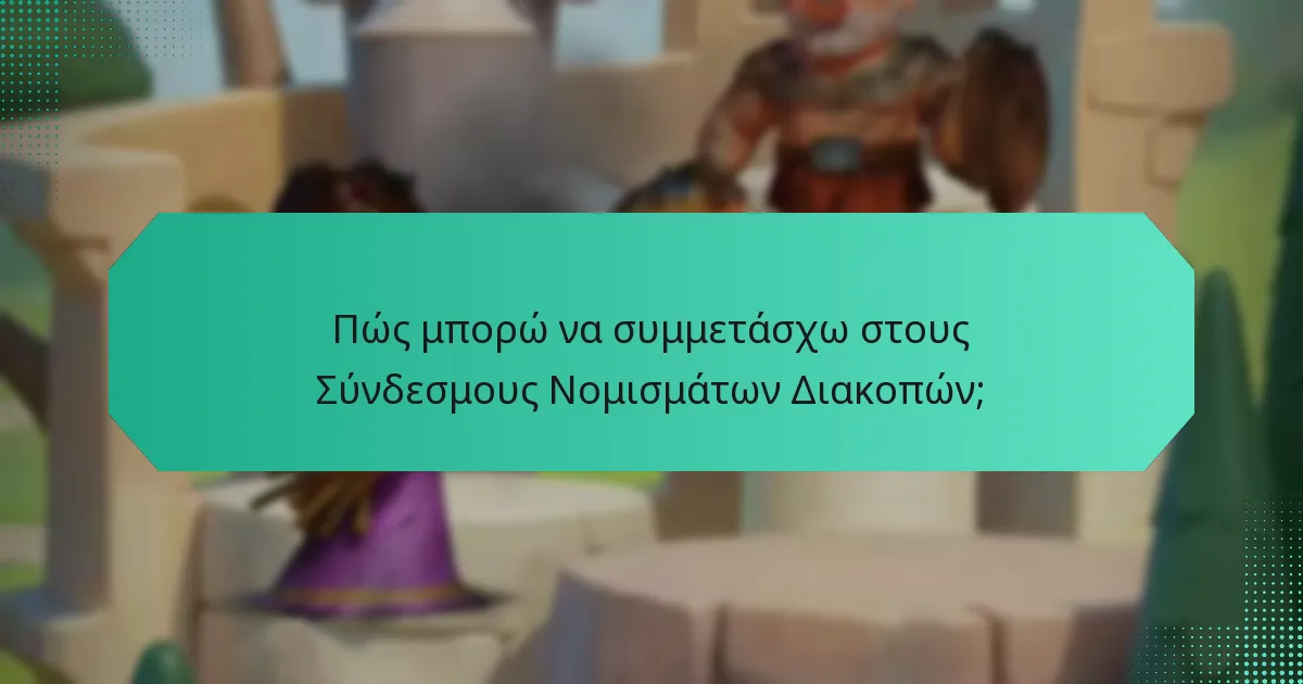 Πώς μπορώ να συμμετάσχω στους Σύνδεσμους Νομισμάτων Διακοπών;