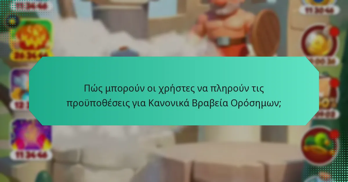 Πώς μπορούν οι χρήστες να πληρούν τις προϋποθέσεις για Κανονικά Βραβεία Ορόσημων;
