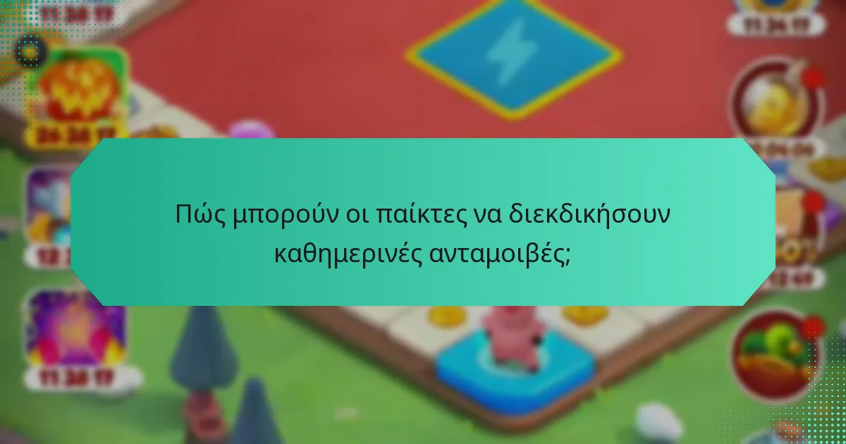 Πώς μπορούν οι παίκτες να διεκδικήσουν καθημερινές ανταμοιβές;