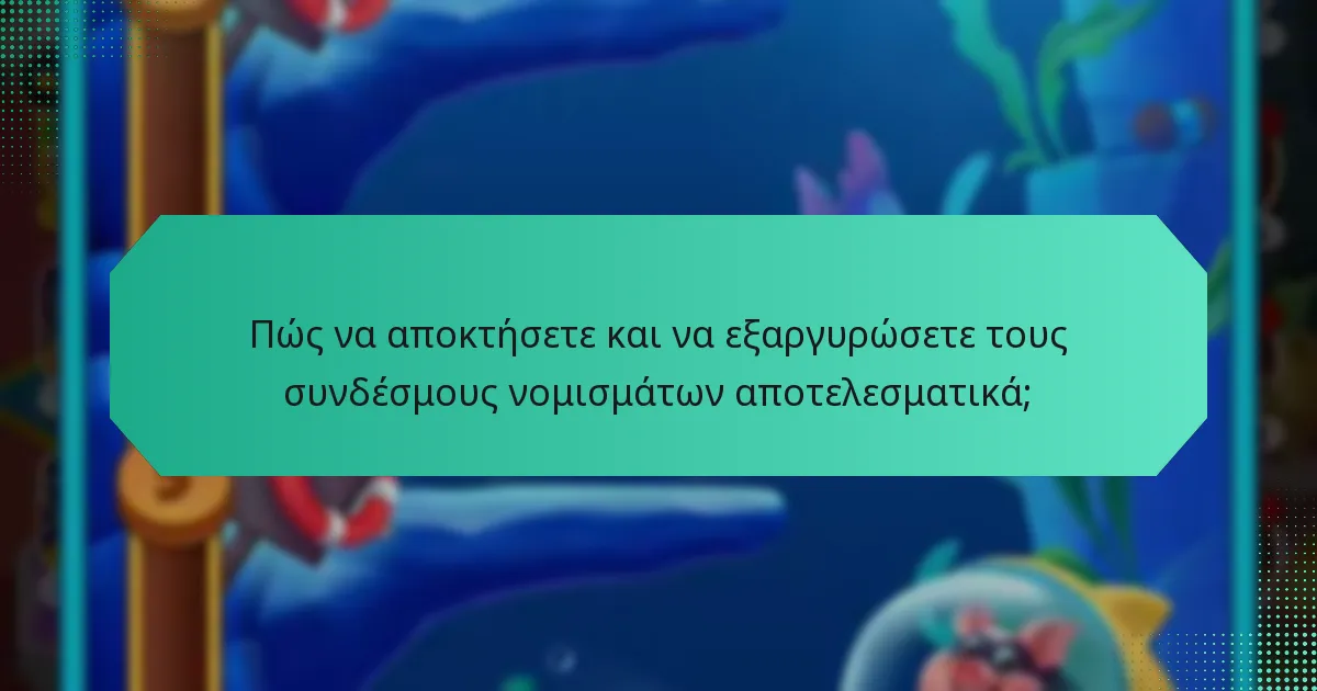 Πώς να αποκτήσετε και να εξαργυρώσετε τους συνδέσμους νομισμάτων αποτελεσματικά;