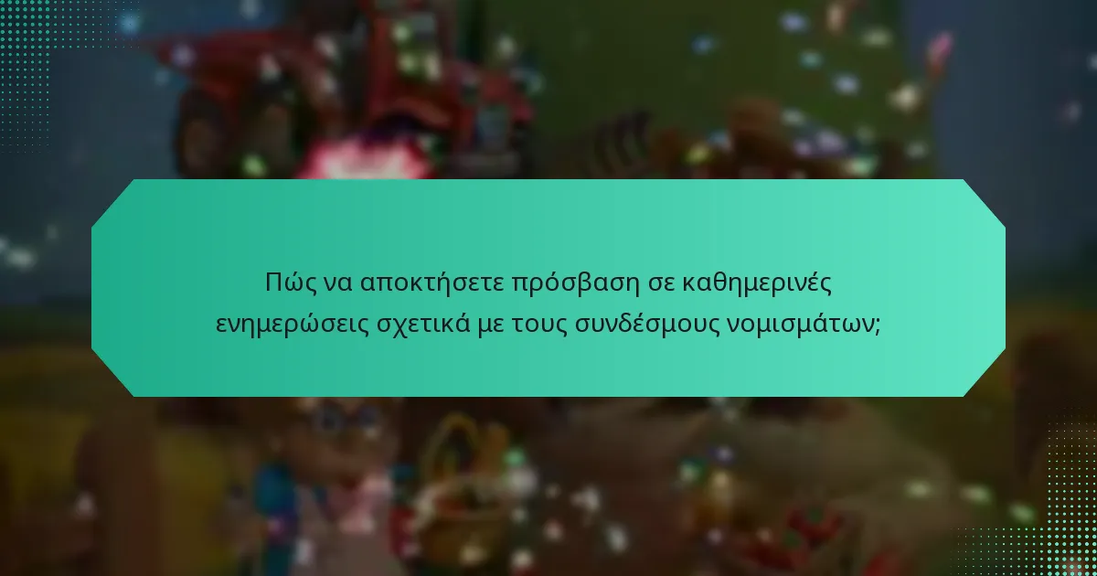 Πώς να αποκτήσετε πρόσβαση σε καθημερινές ενημερώσεις σχετικά με τους συνδέσμους νομισμάτων;