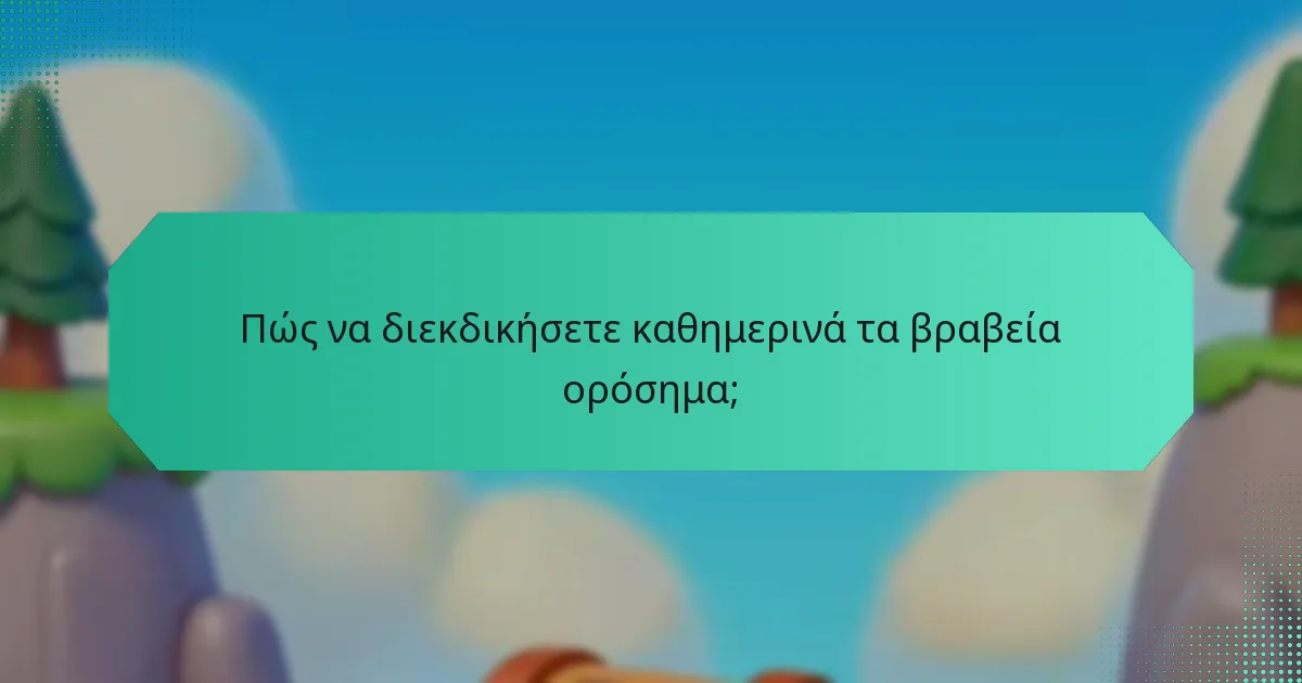 Πώς να διεκδικήσετε καθημερινά τα βραβεία ορόσημα;