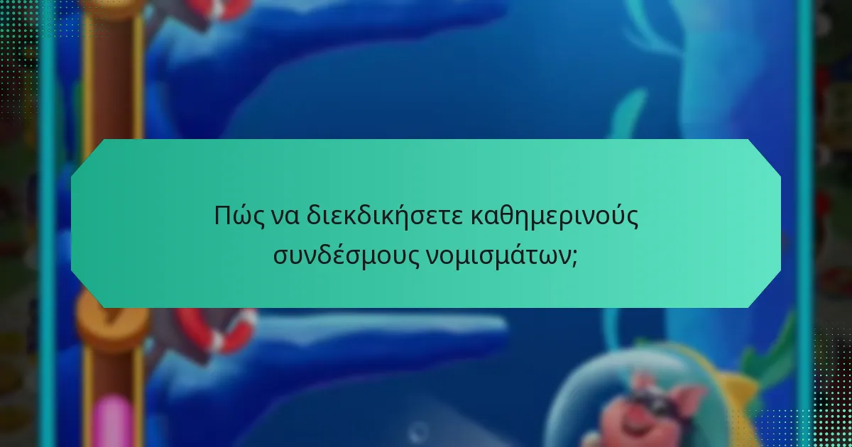 Πώς να διεκδικήσετε καθημερινούς συνδέσμους νομισμάτων;