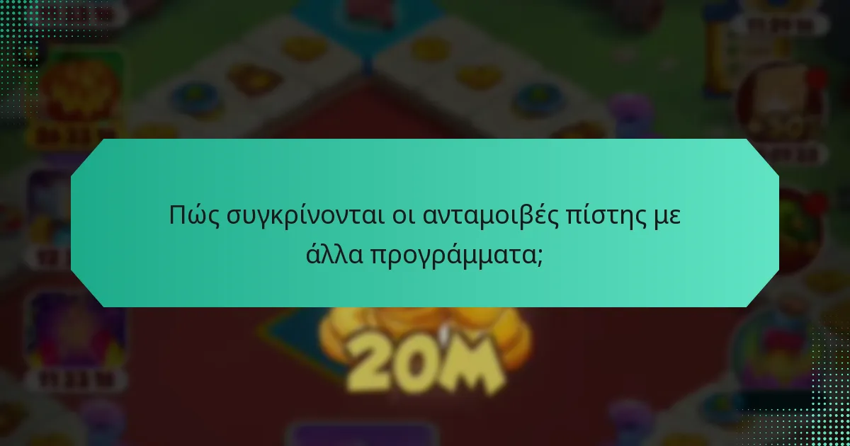 Πώς συγκρίνονται οι ανταμοιβές πίστης με άλλα προγράμματα;