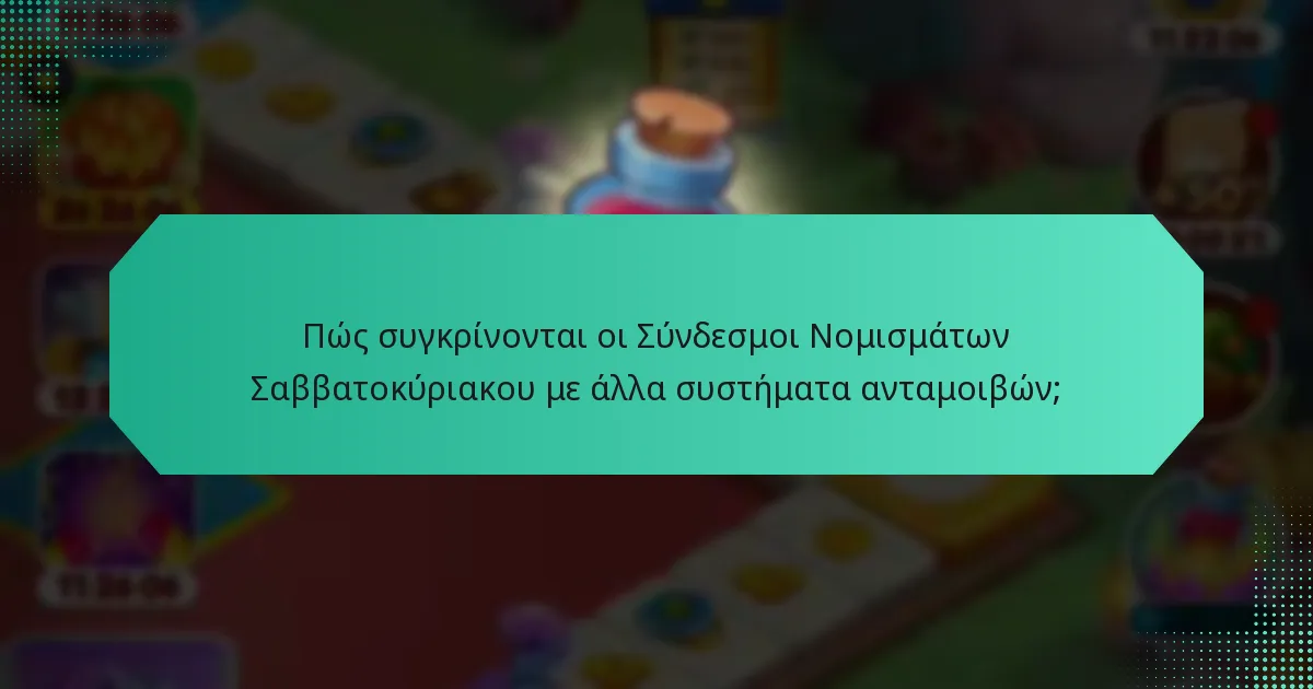 Πώς συγκρίνονται οι Σύνδεσμοι Νομισμάτων Σαββατοκύριακου με άλλα συστήματα ανταμοιβών;