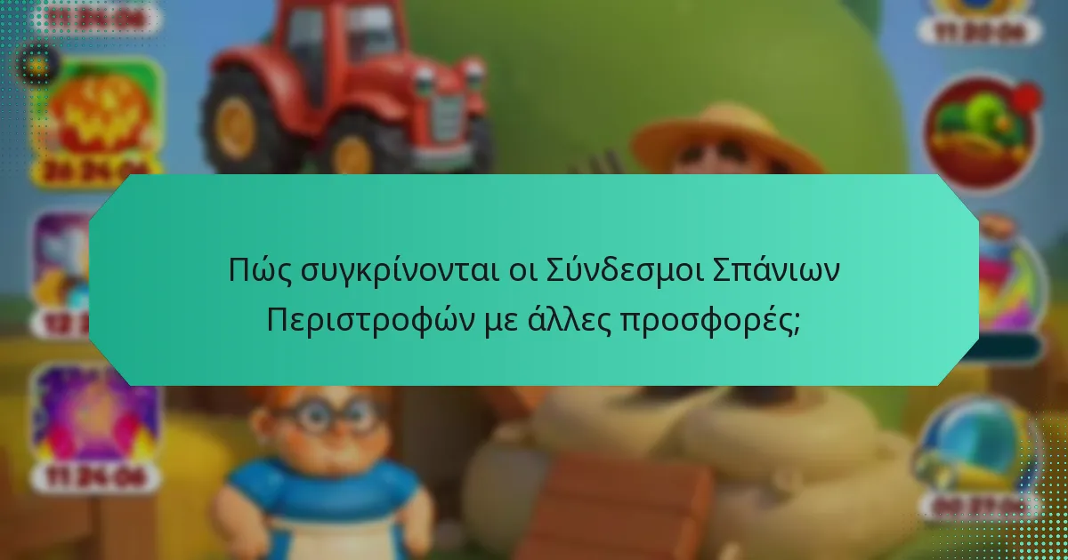 Πώς συγκρίνονται οι Σύνδεσμοι Σπάνιων Περιστροφών με άλλες προσφορές;
